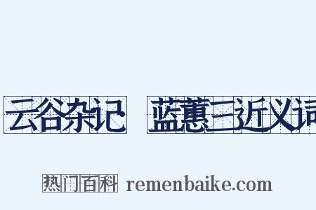 云谷杂记·蓝蕙三近义词是什么意思的图片